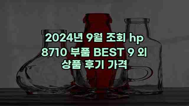 2024년 9월 조회 hp 8710 부품 BEST 9 외 상품 후기 가격