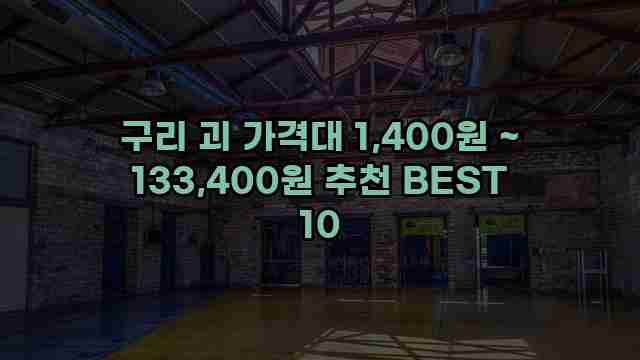 구리 괴 가격대 1,400원 ~ 133,400원 추천 BEST 10 1 1 구리 괴 가격대 1,400원 ~ 133,400원 추천 BEST 10