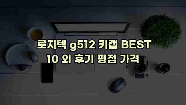  로지텍 g512 키캡 BEST 10 외 후기 평점 가격