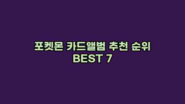 포켓몬 카드앨범 추천 순위 BEST 7