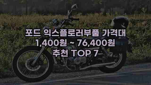 포드 익스플로러부품 가격대 1,400원 ~ 76,400원 추천 TOP 7 1 1 포드 익스플로러부품 가격대 1,400원 ~ 76,400원 추천 TOP 7