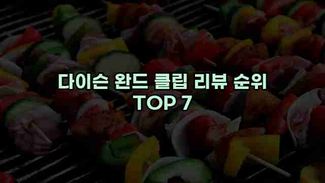 다이슨 완드 클립 리뷰 순위 TOP 7