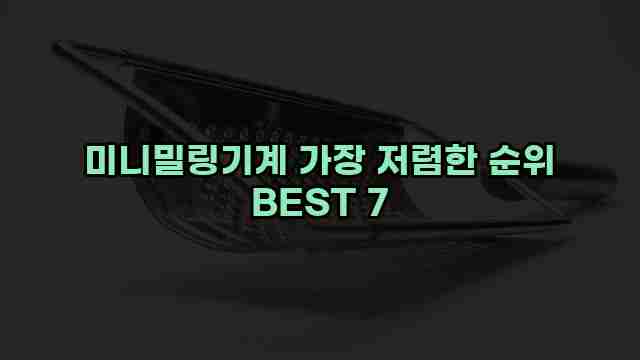 미니밀링기계 가장 저렴한 순위 BEST 7