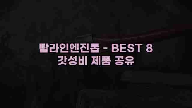 탑라인엔진톱 - BEST 8 갓성비 제품 공유