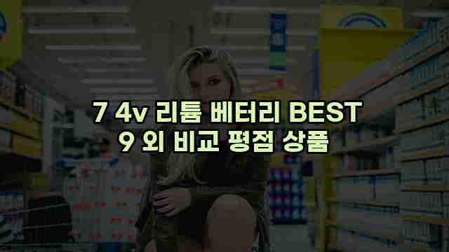  7 4v 리튬 베터리 BEST 9 외 비교 평점 상품