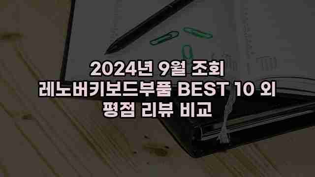 2024년 9월 조회 레노버키보드부품 BEST 10 외 평점 리뷰 비교