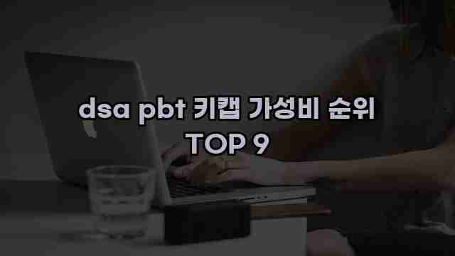 dsa pbt 키캡 가성비 순위 TOP 9