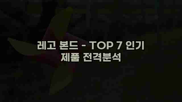 레고 본드 - TOP 7 인기 제품 전격분석