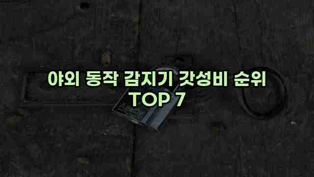 야외 동작 감지기 갓성비 순위 TOP 7