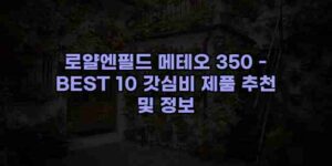 알리파파의 가성비 알리 제품 추천 45688 69