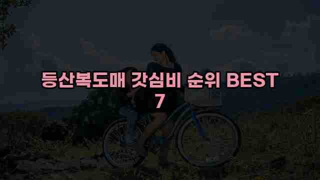 등산복도매 갓심비 순위 BEST 7