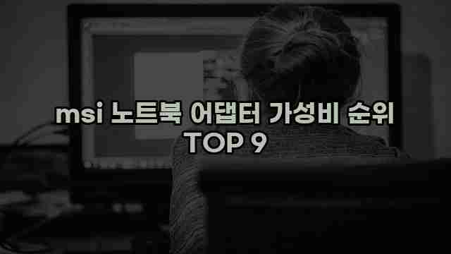 msi 노트북 어댑터 가성비 순위 TOP 9