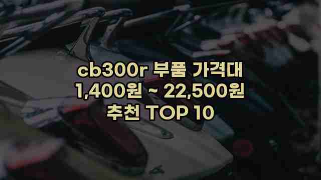 cb300r 부품 가격대 1,400원 ~ 22,500원 추천 TOP 10 1 1 cb300r 부품 가격대 1,400원 ~ 22,500원 추천 TOP 10