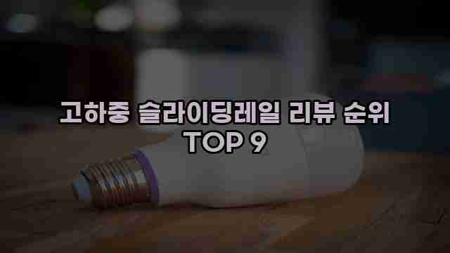고하중 슬라이딩레일 리뷰 순위 TOP 9 1 1 고하중 슬라이딩레일 리뷰 순위 TOP 9
