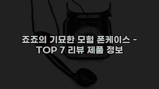 죠죠의 기묘한 모험 폰케이스 - TOP 7 리뷰 제품 정보