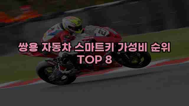 쌍용 자동차 스마트키 가성비 순위 TOP 8