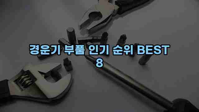 경운기 부품 인기 순위 BEST 8