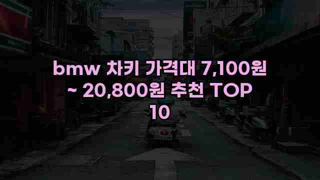 bmw 차키 가격대 7,100원 ~ 20,800원 추천 TOP 10