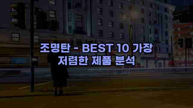 조명탄 - BEST 10 가장 저렴한 제품 분석