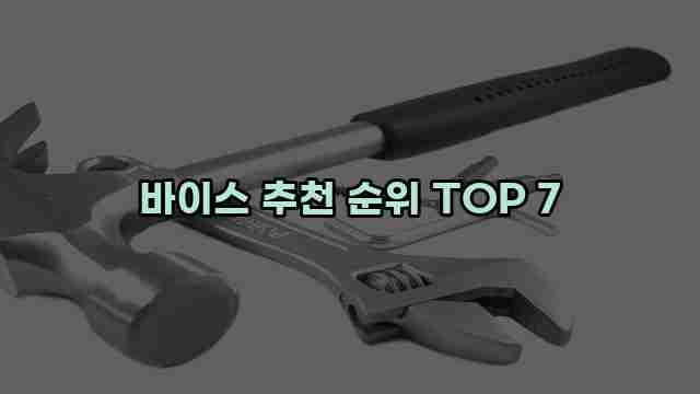 바이스 추천 순위 TOP 7