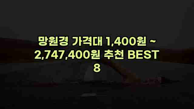 망원경 가격대 1,400원 ~ 2,747,400원 추천 BEST 8 1 1 망원경 가격대 1,400원 ~ 2,747,400원 추천 BEST 8