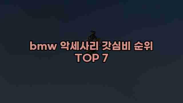 bmw 악세사리 갓심비 순위 TOP 7