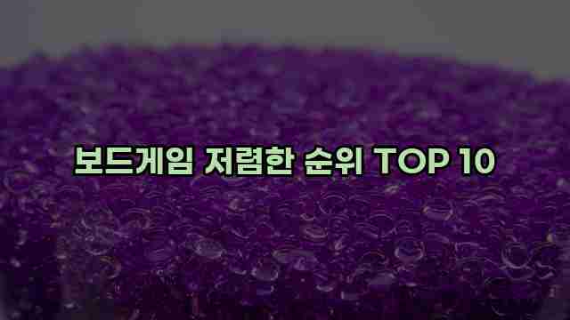 보드게임 저렴한 순위 TOP 10