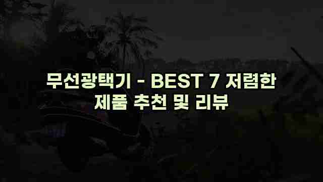 무선광택기 - BEST 7 저렴한 제품 추천 및 리뷰