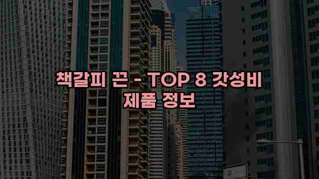 책갈피 끈 - TOP 8 갓성비 제품 정보