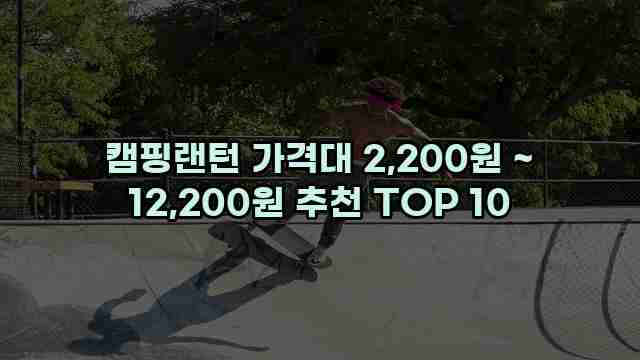 캠핑랜턴 가격대 2,200원 ~ 12,200원 추천 TOP 10