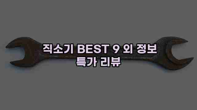  직소기 BEST 9 외 정보 특가 리뷰