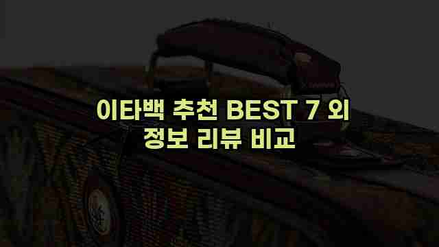  이타백 추천 BEST 7 외 정보 리뷰 비교