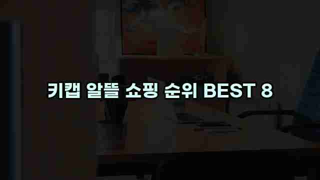 키캡 알뜰 쇼핑 순위 BEST 8