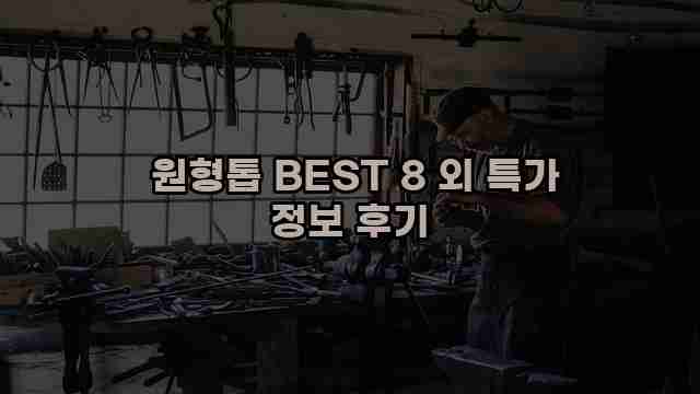  원형톱 BEST 8 외 특가 정보 후기