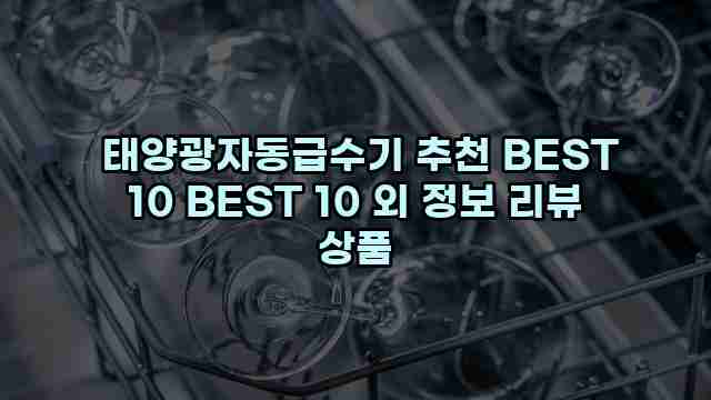  태양광자동급수기 추천 BEST 10 BEST 10 외 정보 리뷰 상품