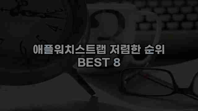 애플워치스트랩 저렴한 순위 BEST 8