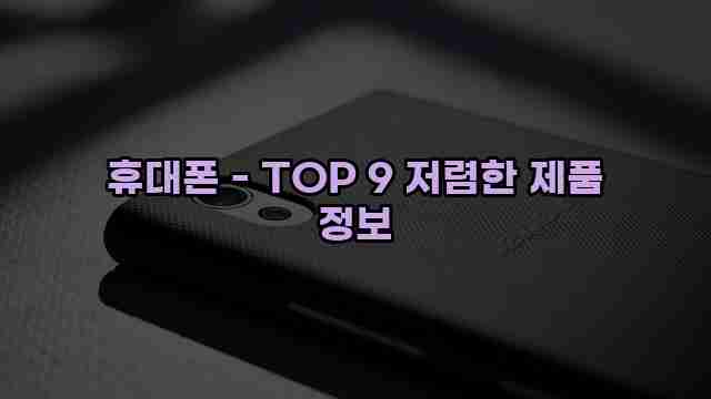 휴대폰 - TOP 9 저렴한 제품 정보