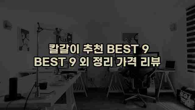  칼갈이 추천 BEST 9 BEST 9 외 정리 가격 리뷰