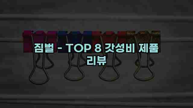 짐벌 - TOP 8 갓성비 제품 리뷰