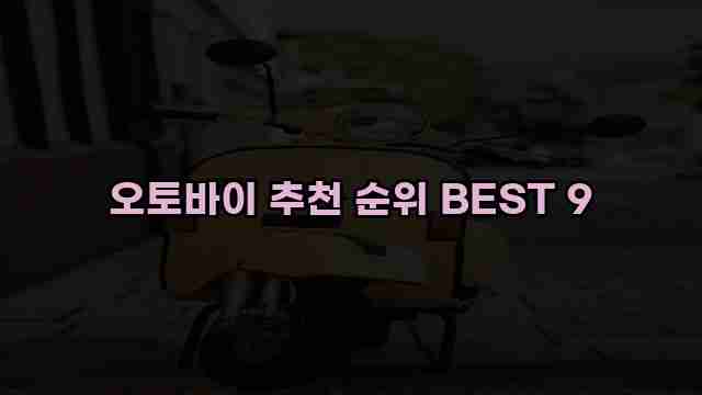 오토바이 추천 순위 BEST 9