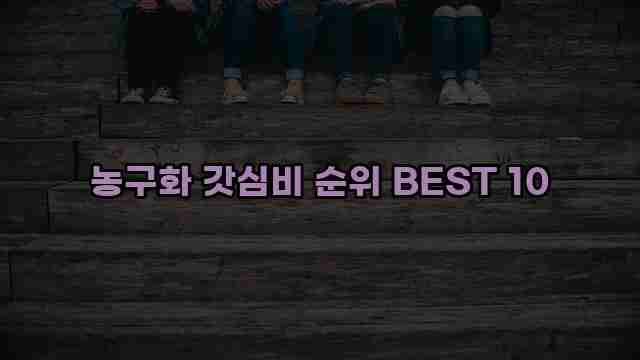 농구화 갓심비 순위 BEST 10