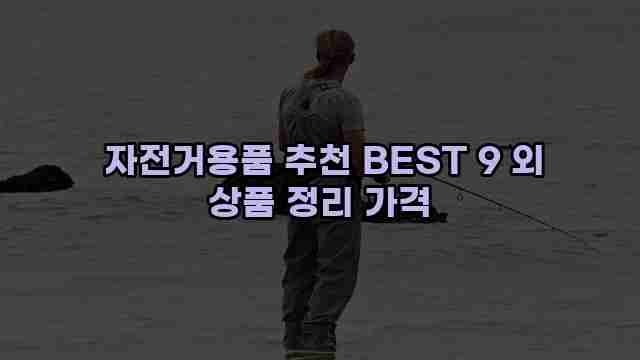  자전거용품 추천 BEST 9 외 상품 정리 가격