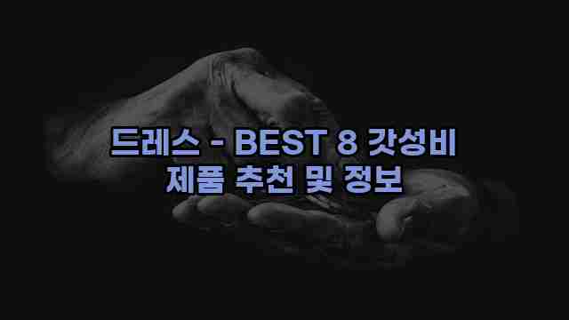 드레스 - BEST 8 갓성비 제품 추천 및 정보 1 1 드레스 - BEST 8 갓성비 제품 추천 및 정보
