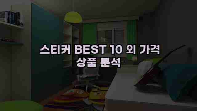  스티커 BEST 10 외 가격 상품 분석