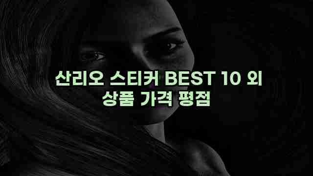  산리오 스티커 BEST 10 외 상품 가격 평점