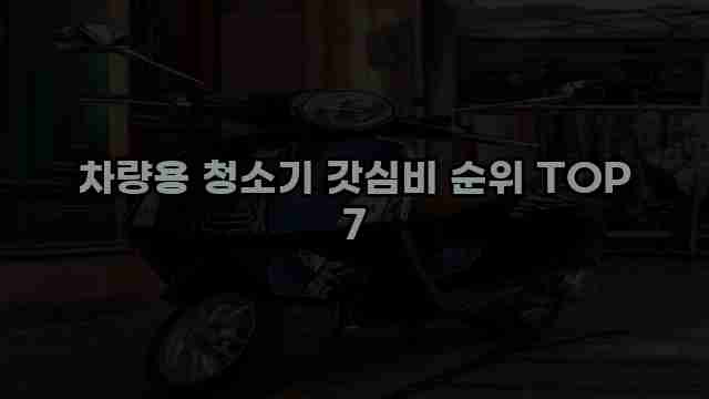 차량용 청소기 갓심비 순위 TOP 7 1 1 차량용 청소기 갓심비 순위 TOP 7