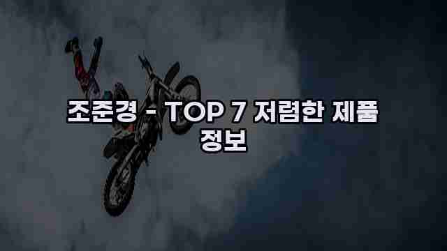 조준경 - TOP 7 저렴한 제품 정보