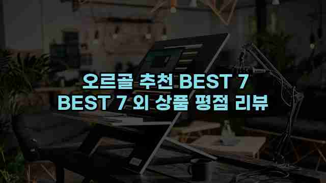  오르골 추천 BEST 7 BEST 7 외 상품 평점 리뷰