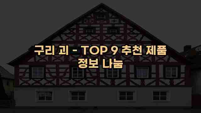 구리 괴 - TOP 9 추천 제품 정보 나눔 1 1 구리 괴 - TOP 9 추천 제품 정보 나눔