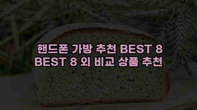  핸드폰 가방 추천 BEST 8 BEST 8 외 비교 상품 추천